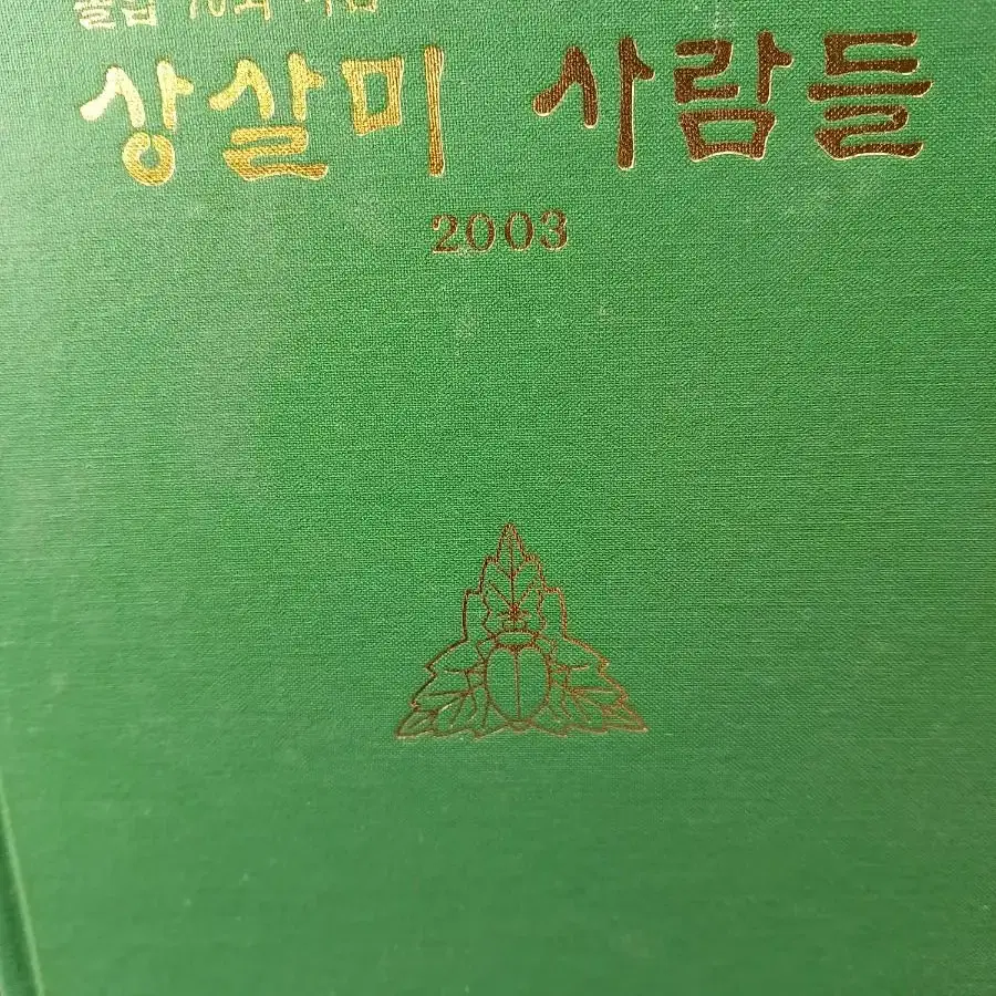 상살미사람들