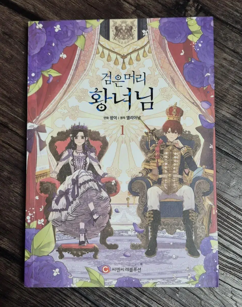 검은머리황녀님 책 처분합니다~