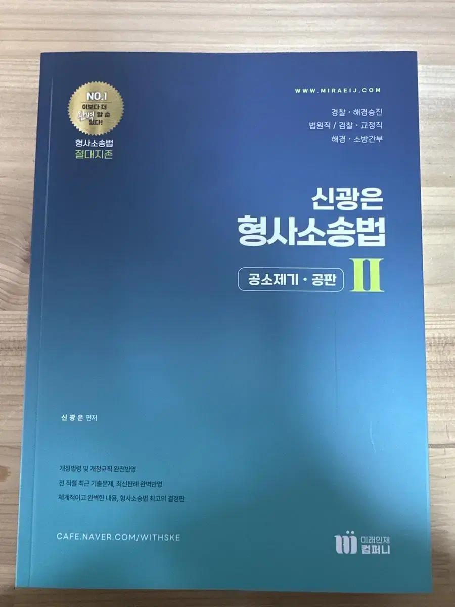 [새책] 신광은 형사소송법 2 공소제기.공판