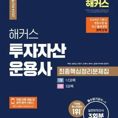 2024 해커스 투자자산운용서 최종핵심정리문제집 [새책]