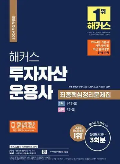 2024 해커스 투자자산운용서 최종핵심정리문제집 [새책]