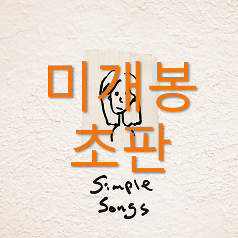 [미개봉 초판] 오존 (O3ohn) - Simple Songs (CD)