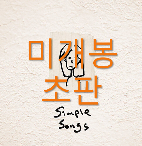 [미개봉 초판] 오존 (O3ohn) - Simple Songs (CD)