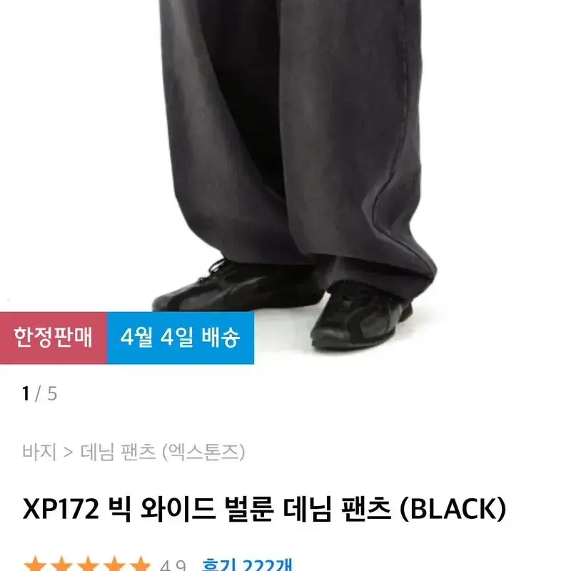 엑스톤즈 빅 와이드 벌룬 데님 팬츠 BLACK / M