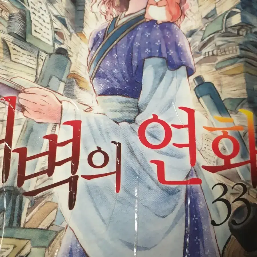 새벽의 연화 15~37권 권당 2,500원 판매합니다.