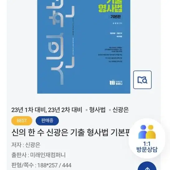 신광은 형사법 기출 기본편