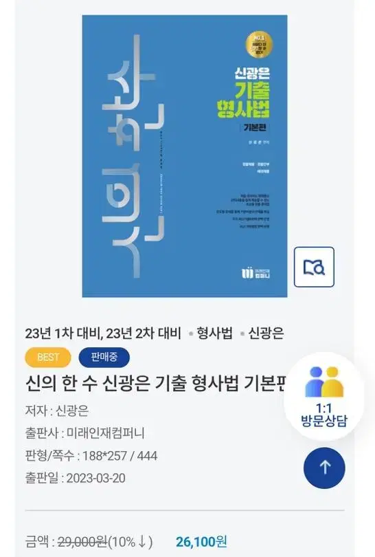 신광은 형사법 기출 기본편