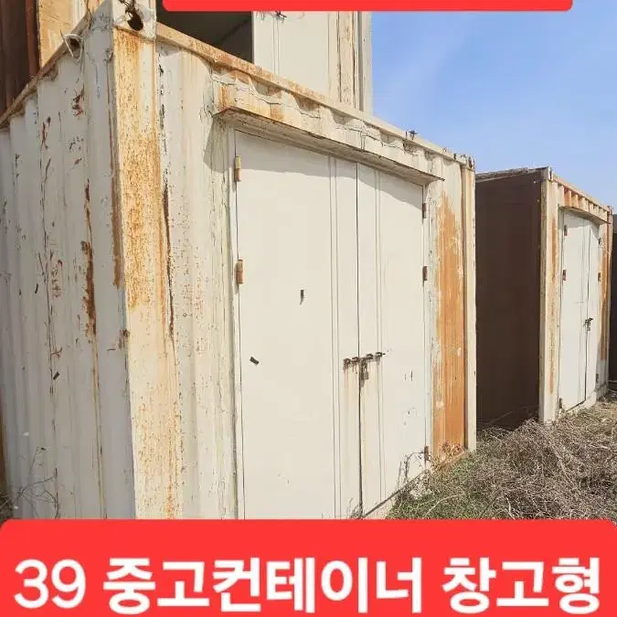 창고형 39 중고컨테이너 ㅡ 5대  판매