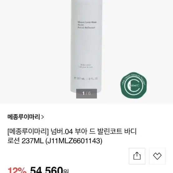 메종루이마리 no.4 부아 드 발린코트 바디로션 237ml