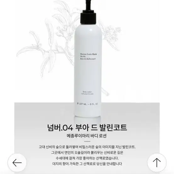 메종루이마리 no.4 부아 드 발린코트 바디로션 237ml