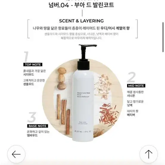 메종루이마리 no.4 부아 드 발린코트 바디로션 237ml