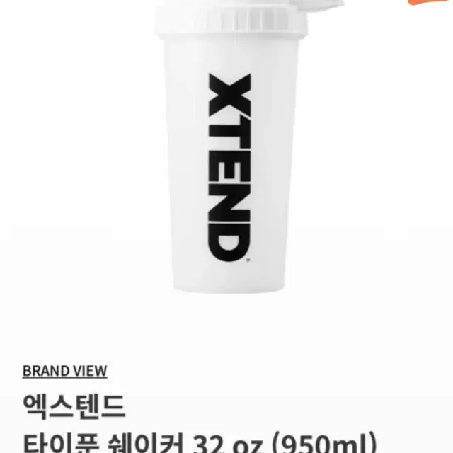 엑스텐드 XTEND 타이푼 쉐이커 32oz  10000원에 팝니다 대방동