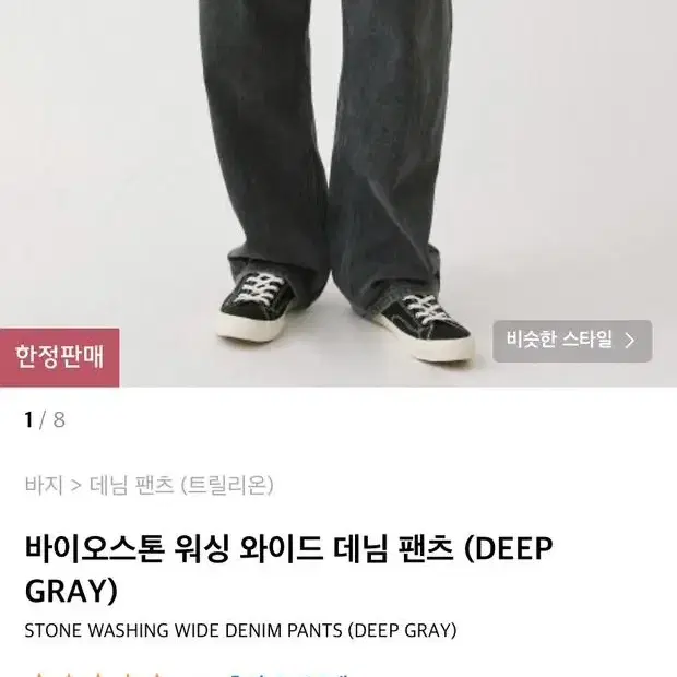 트릴리온 바이오스톤 워싱 와이드 데님 팬츠 (DEEP GRAY) 팝니다