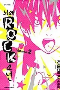 뇌쇄 ROCK 소년 1-2권 판매합니다.