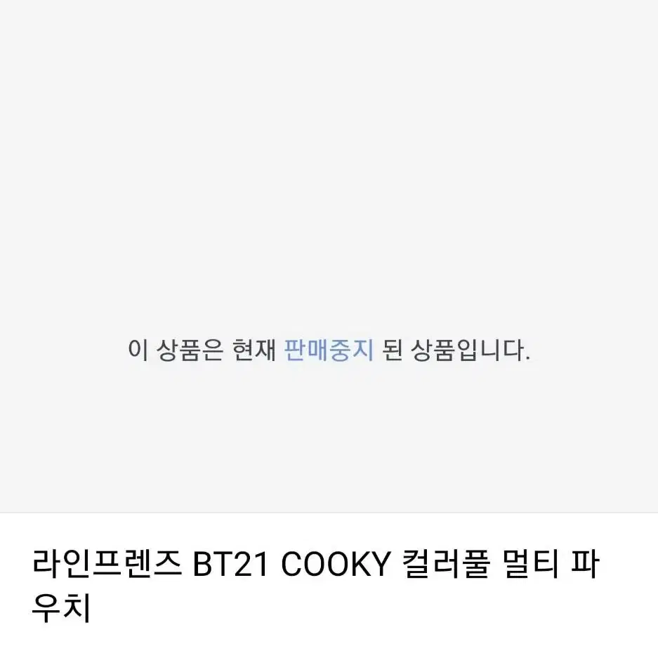 새상품) BT21 쿠키 컬러풀 멀티 파우치 라인프렌즈 cooky BTS