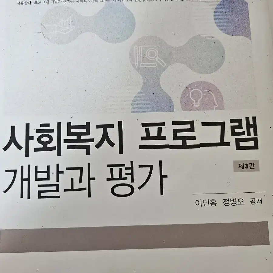 양서원 사회복지 프로그램 개발과 평가 3판