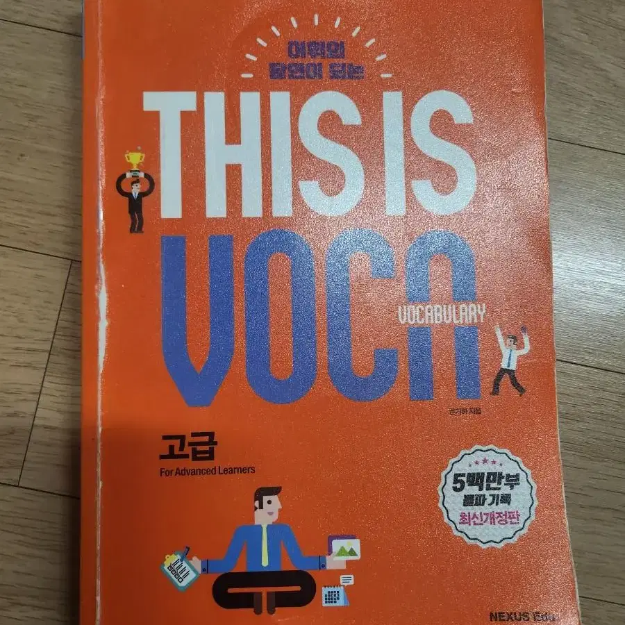 어휘의 달인이 되는 This is Vocabulary: 고급