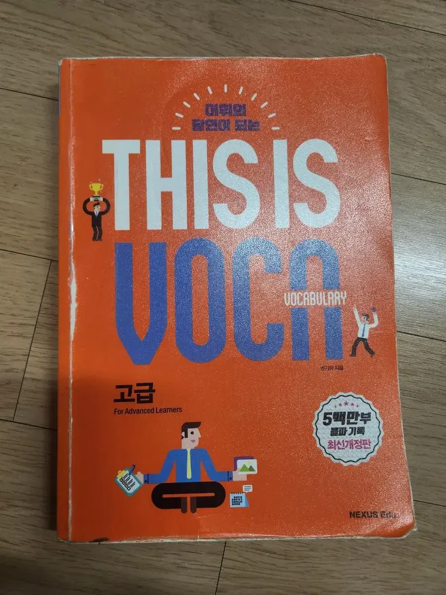 어휘의 달인이 되는 This is Vocabulary: 고급