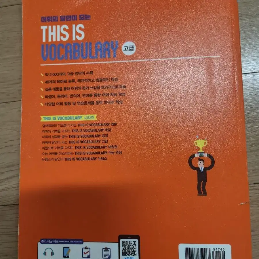 어휘의 달인이 되는 This is Vocabulary: 고급