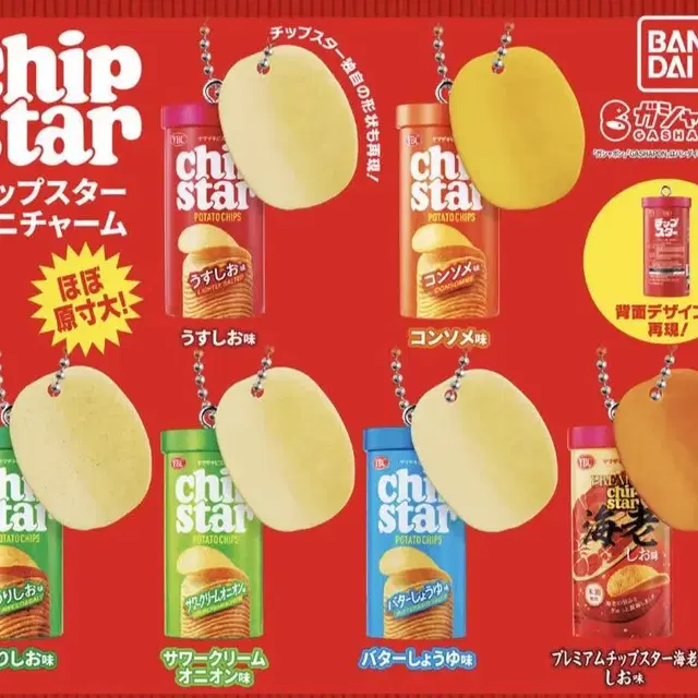 일본가챠) 일본버젼 프링글스 칩스타 가챠 chip star