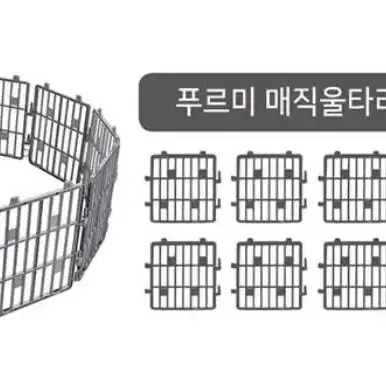 (새상품) 푸르미 매직울타리