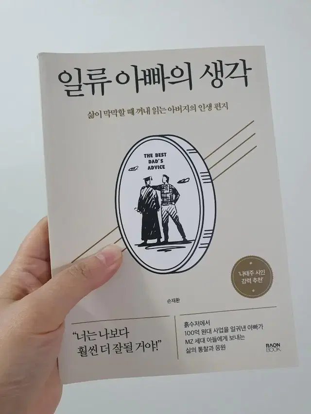 [새책]일류 아빠의 생각