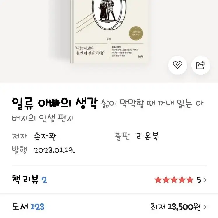 [새책]일류 아빠의 생각