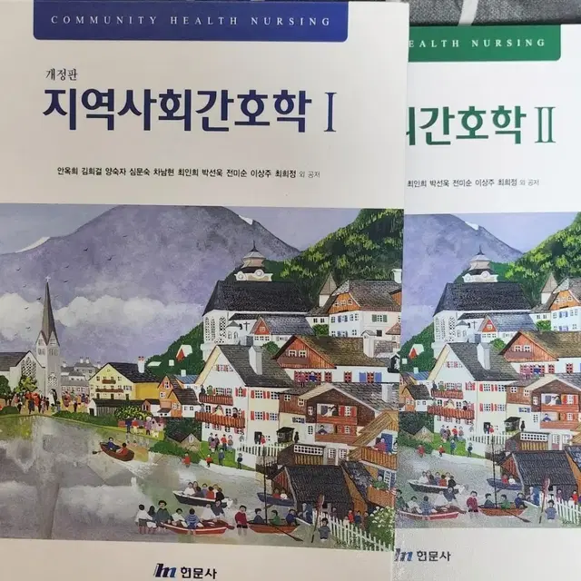 지역사회간호학2/현문사