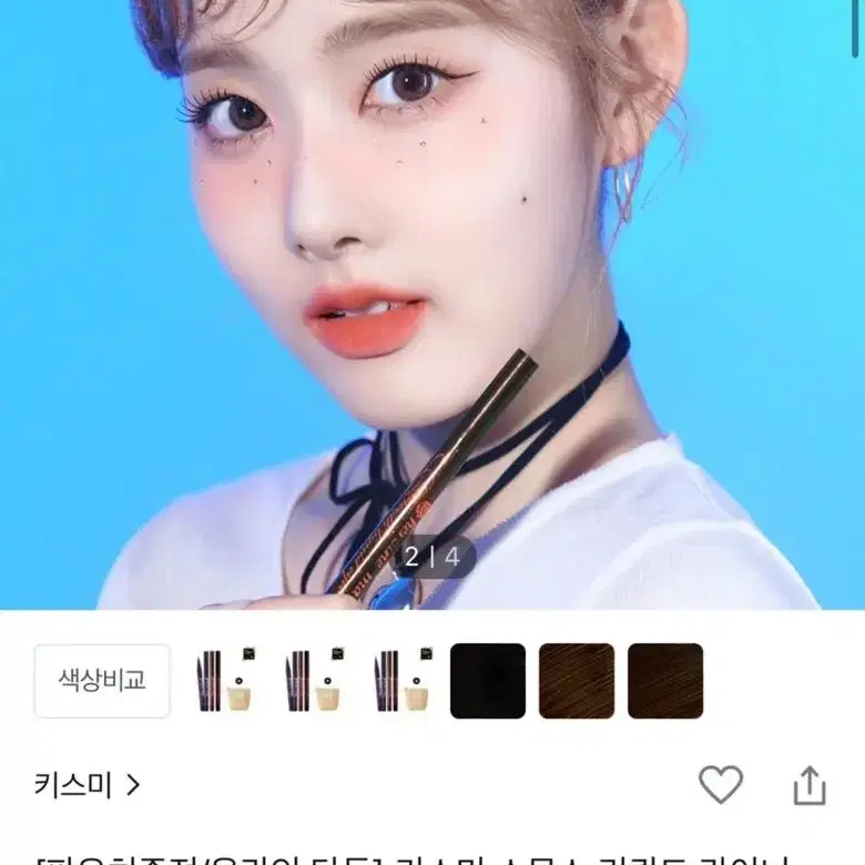 올리브영 키스미 스무스 리쿼드 아이라이너 슈퍼 킵 급처