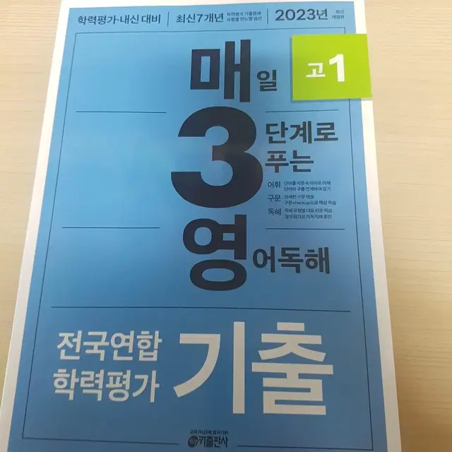 매3영 고1 매일 3단계로 푸는 영어독해 기출