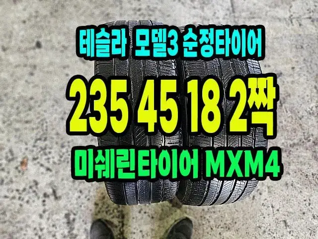 테슬라 .모델3 순정 미쉐린타이어 .MXM4 235 45 18 2짝.