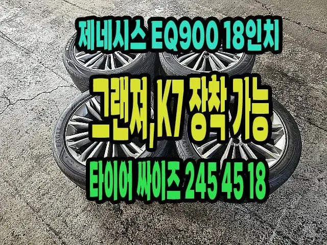 그랜져에서 뺀 제네시스 EQ900 순정 18인치 휠타이어.2454518.