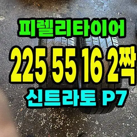 피렐리타이어 신트라토P7 225 55 16 2짝.2255516.