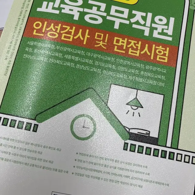 교육공무직원 인성검사 및 면접시험