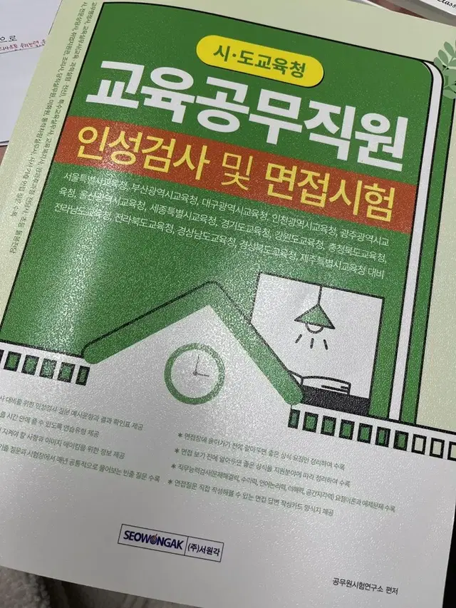 교육공무직원 인성검사 및 면접시험