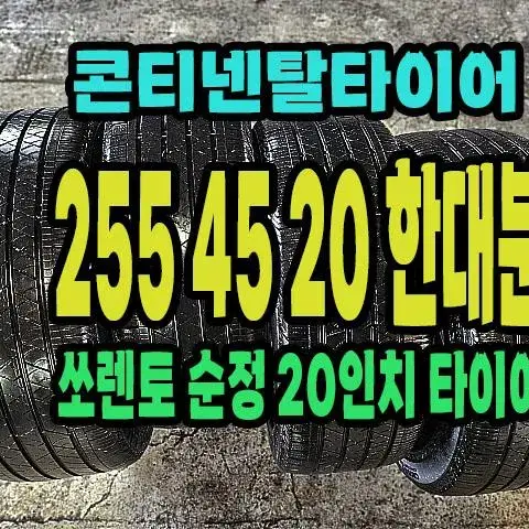 콘티넨탈타이어 255 45 20 한대분.2554520.쏘렌토 순정20인치