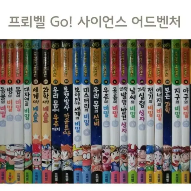 GO! 사이언스 어드벤처(본책 35권) 최신판 프뢰벨 =개인소장용 상급