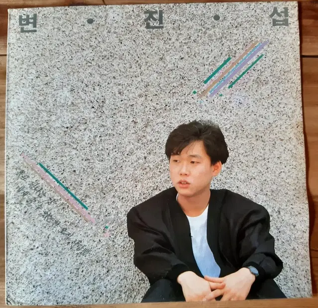 변진섭 1집 lp