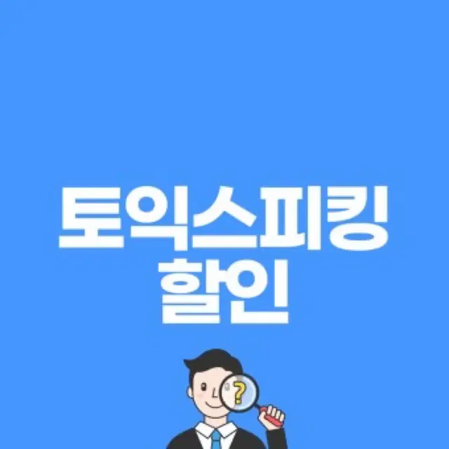 토익스피킹 10% 할인쿠폰 (8,400원 할인)판매