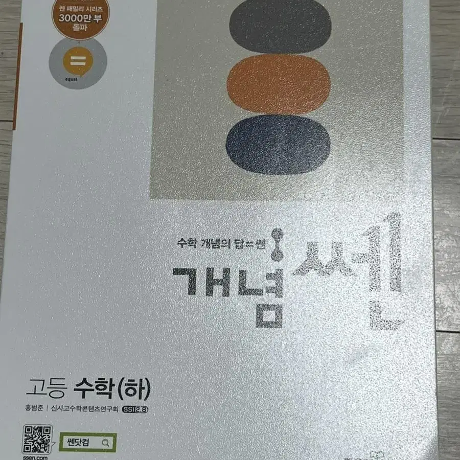 개념쎔 고등수학(하) 판매