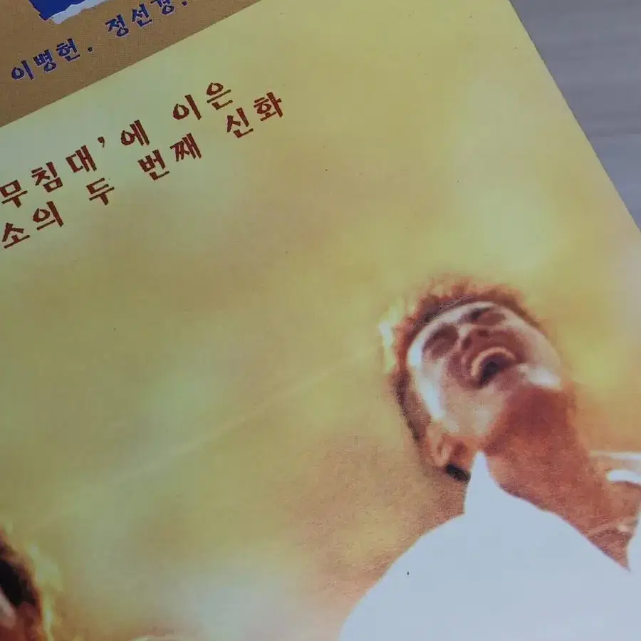 이병헌 신현준 지상만가(1997년)(3단)전단지