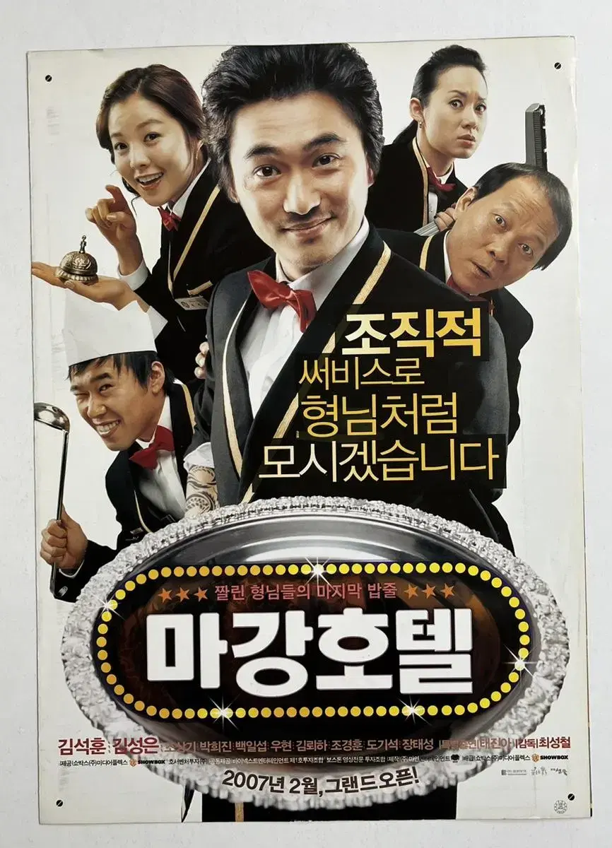 마강호텔 영화전단지 2007년 김석훈 김성은 우현