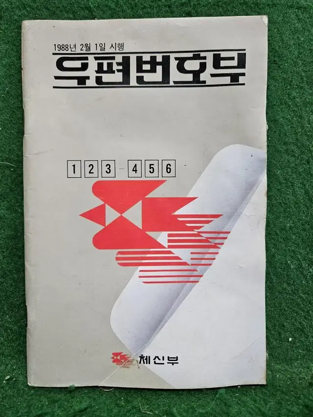 88년도 우편번호부