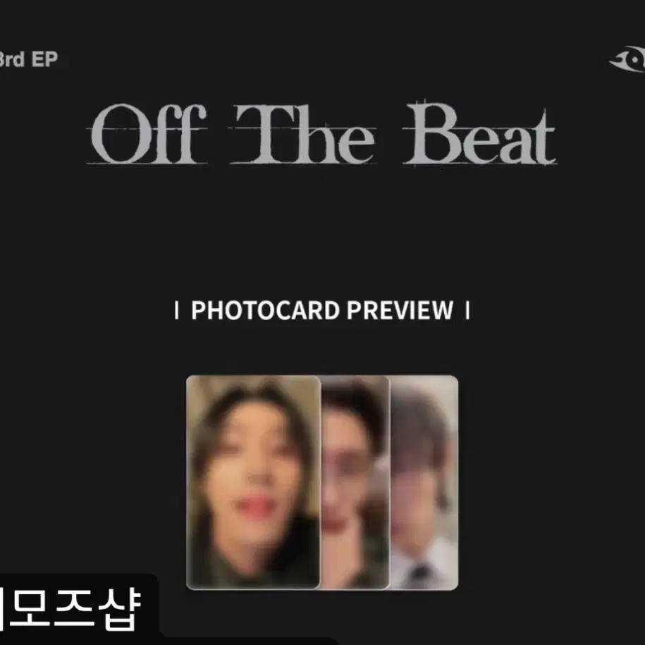 아이엠 OFF THE BEAT 미공포 분철