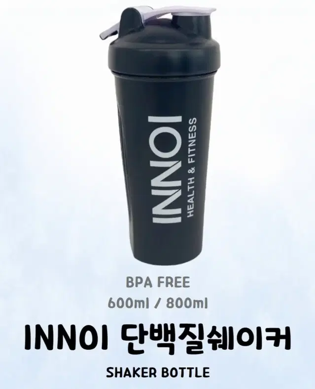 무료배송) 이노이 쉐이크통 800ml 프로틴보틀