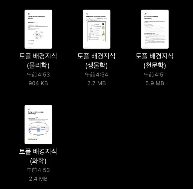 토플 배경지식 (초빈출) pdf 판매(물리학,천문학,생물학,화학