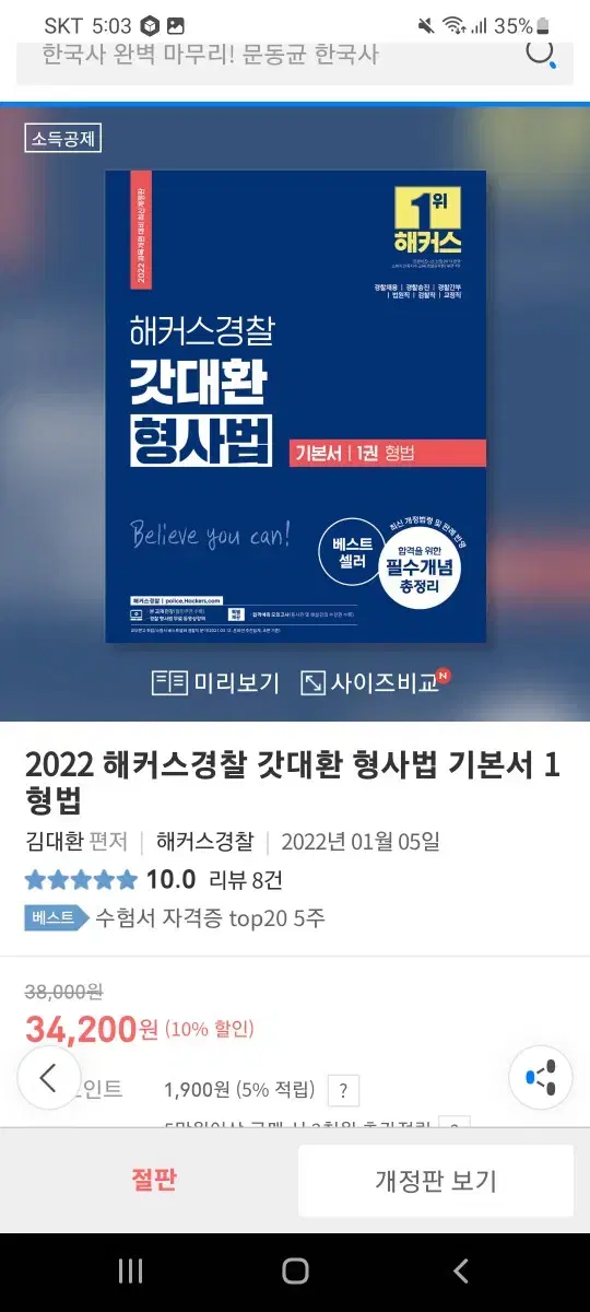 2022 해커스경찰 갓대환 형사법 기본서 1 형법