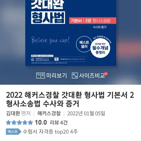 2022 해커스경찰 갓대환 형사법 기본서 2 형사소송법 수사와증거