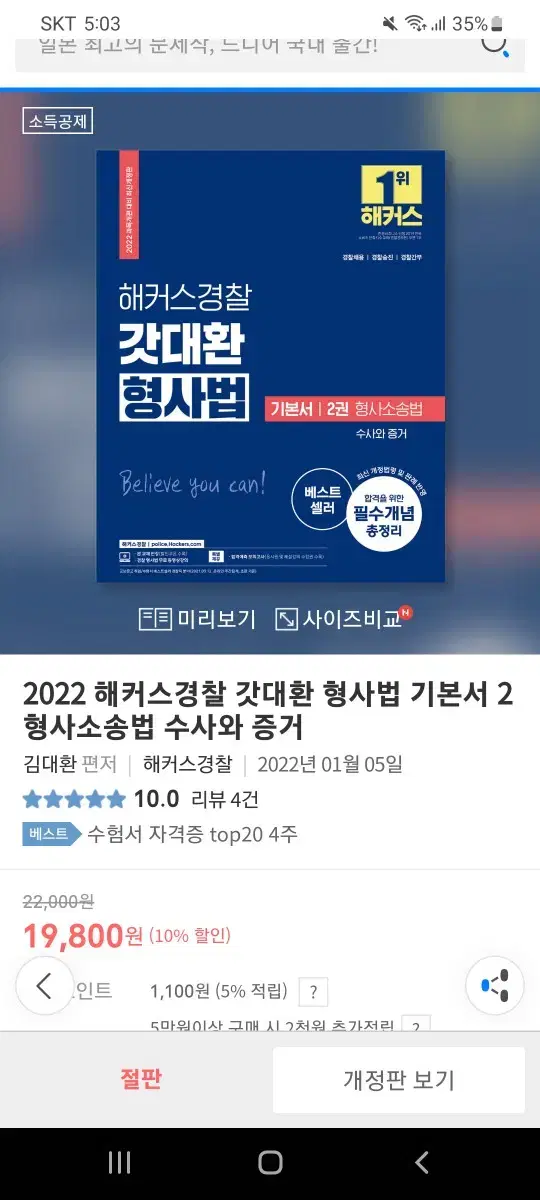 2022 해커스경찰 갓대환 형사법 기본서 2 형사소송법 수사와증거