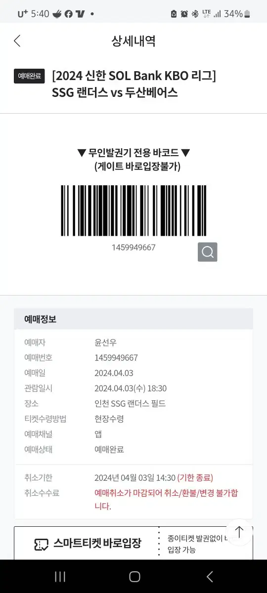 문학경기장 3루 응원석 원가